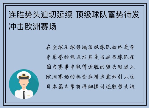 连胜势头迫切延续 顶级球队蓄势待发冲击欧洲赛场