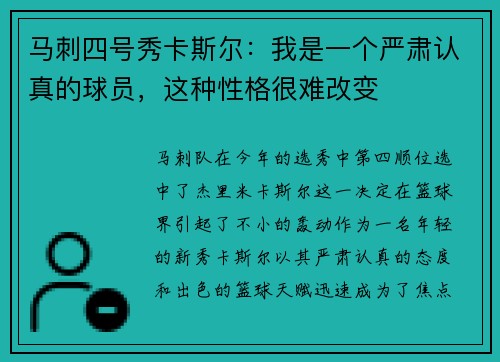 马刺四号秀卡斯尔：我是一个严肃认真的球员，这种性格很难改变