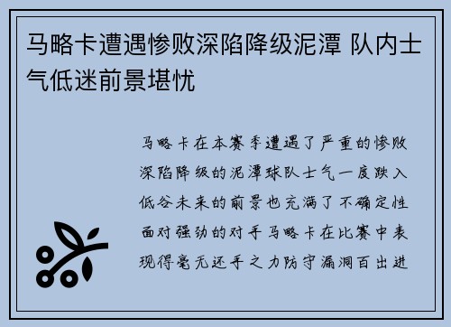 马略卡遭遇惨败深陷降级泥潭 队内士气低迷前景堪忧