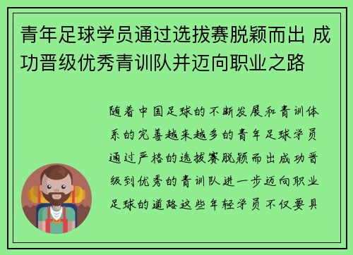 青年足球学员通过选拔赛脱颖而出 成功晋级优秀青训队并迈向职业之路