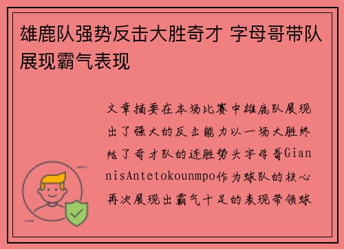 雄鹿队强势反击大胜奇才 字母哥带队展现霸气表现