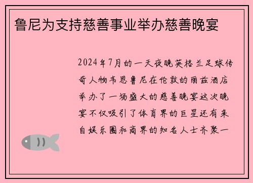 鲁尼为支持慈善事业举办慈善晚宴