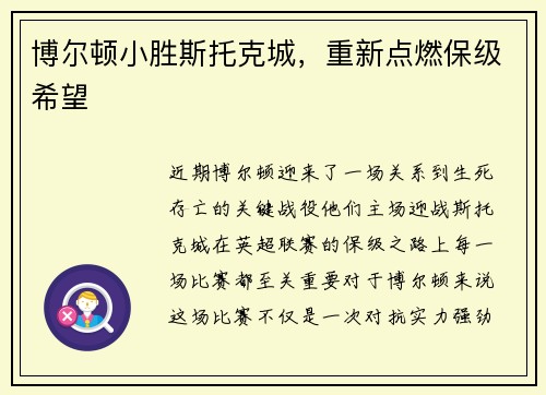 博尔顿小胜斯托克城，重新点燃保级希望