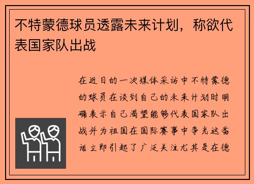 不特蒙德球员透露未来计划，称欲代表国家队出战