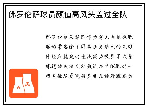 佛罗伦萨球员颜值高风头盖过全队