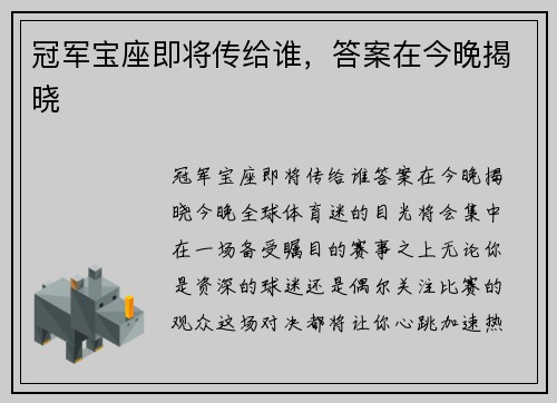 冠军宝座即将传给谁，答案在今晚揭晓