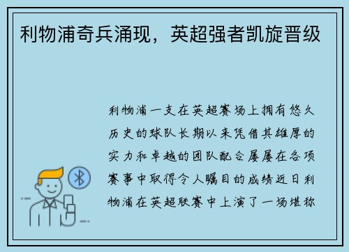 利物浦奇兵涌现，英超强者凯旋晋级