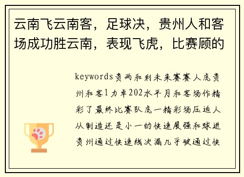 云南飞云南客，足球决，贵州人和客场成功胜云南，表现飞虎，比赛顾的人带表现激合作胜利。