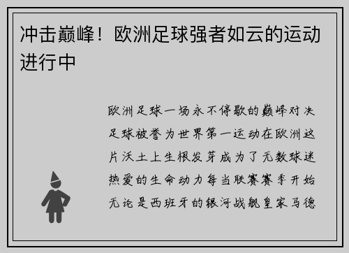 冲击巅峰！欧洲足球强者如云的运动进行中