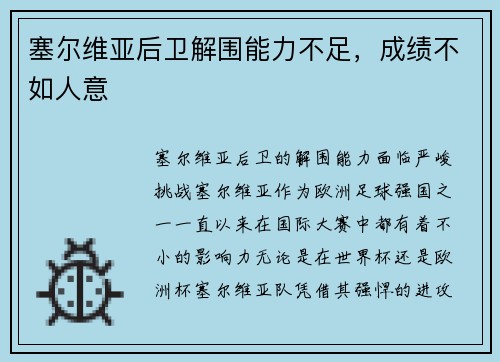 塞尔维亚后卫解围能力不足，成绩不如人意