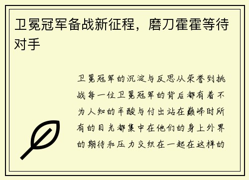 卫冕冠军备战新征程，磨刀霍霍等待对手