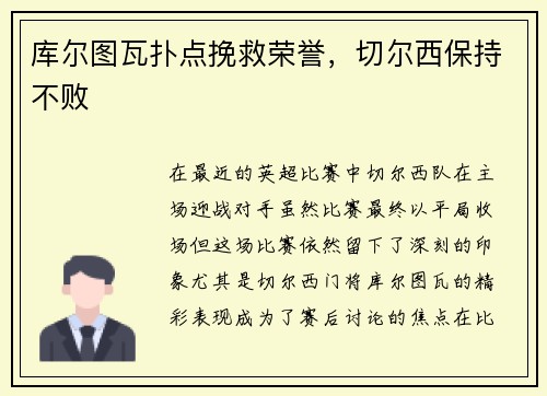 库尔图瓦扑点挽救荣誉，切尔西保持不败