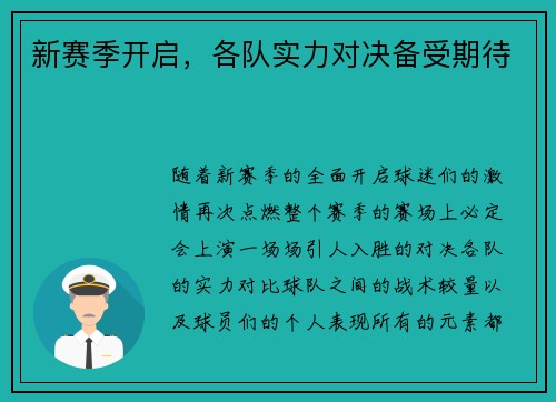 新赛季开启，各队实力对决备受期待