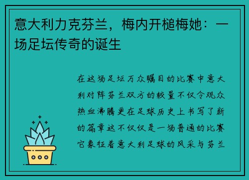 意大利力克芬兰，梅内开槌梅她：一场足坛传奇的诞生