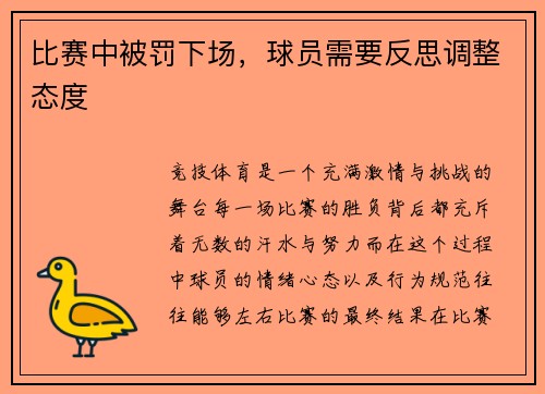 比赛中被罚下场，球员需要反思调整态度