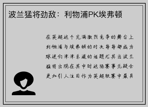 波兰猛将劲敌：利物浦PK埃弗顿