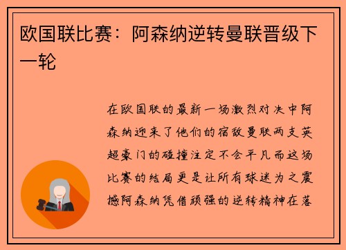 欧国联比赛：阿森纳逆转曼联晋级下一轮