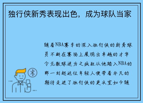 独行侠新秀表现出色，成为球队当家