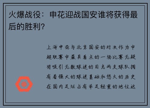 火爆战役：申花迎战国安谁将获得最后的胜利？