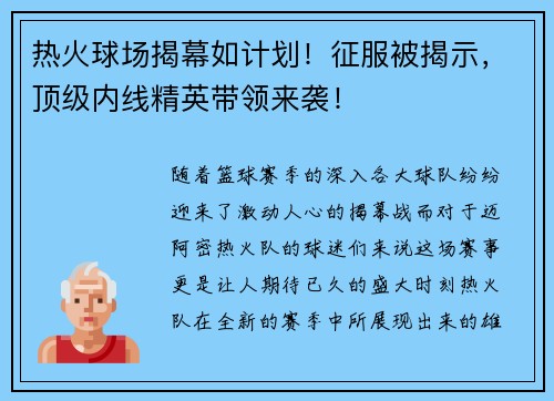 热火球场揭幕如计划！征服被揭示，顶级内线精英带领来袭！