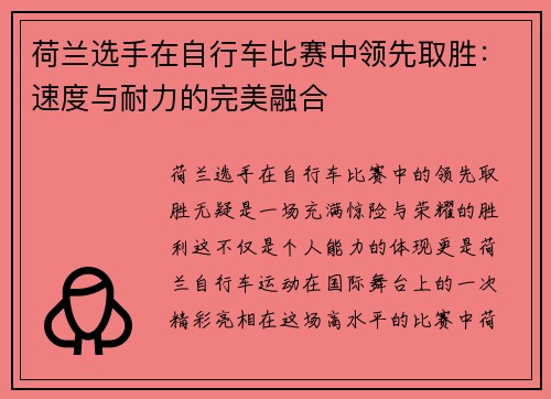 荷兰选手在自行车比赛中领先取胜：速度与耐力的完美融合