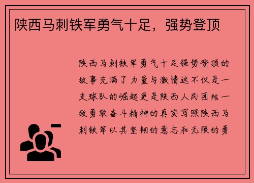 陕西马刺铁军勇气十足，强势登顶