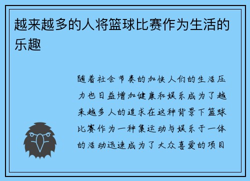 越来越多的人将篮球比赛作为生活的乐趣