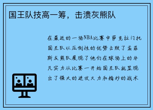 国王队技高一筹，击溃灰熊队