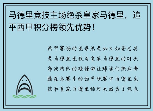 马德里竞技主场绝杀皇家马德里，追平西甲积分榜领先优势！