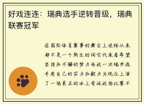 好戏连连：瑞典选手逆转晋级，瑞典联赛冠军