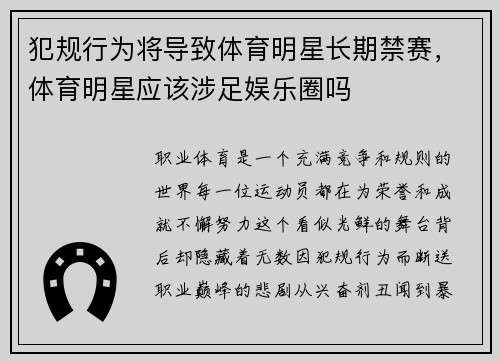 犯规行为将导致体育明星长期禁赛，体育明星应该涉足娱乐圈吗
