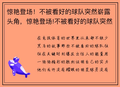 惊艳登场！不被看好的球队突然崭露头角，惊艳登场!不被看好的球队突然崭露头角了