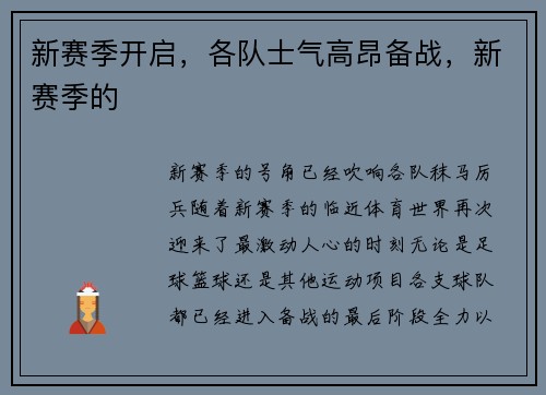 新赛季开启，各队士气高昂备战，新赛季的
