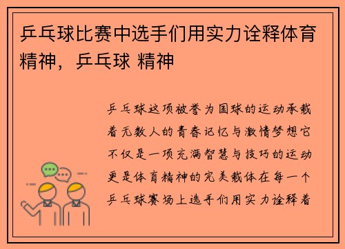 乒乓球比赛中选手们用实力诠释体育精神，乒乓球 精神