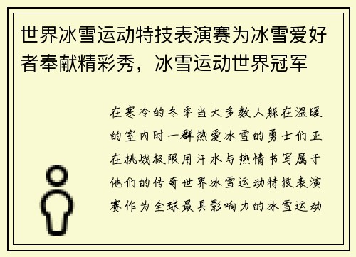 世界冰雪运动特技表演赛为冰雪爱好者奉献精彩秀，冰雪运动世界冠军