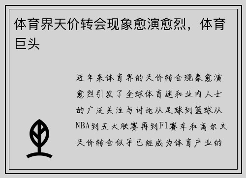体育界天价转会现象愈演愈烈，体育巨头