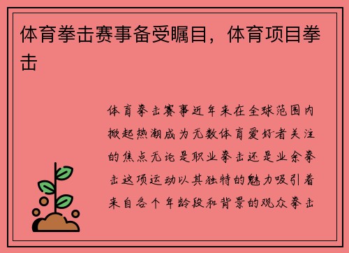 体育拳击赛事备受瞩目，体育项目拳击