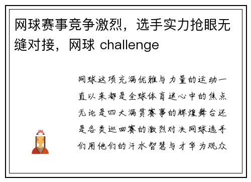 网球赛事竞争激烈，选手实力抢眼无缝对接，网球 challenge