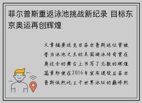 菲尔普斯重返泳池挑战新纪录 目标东京奥运再创辉煌