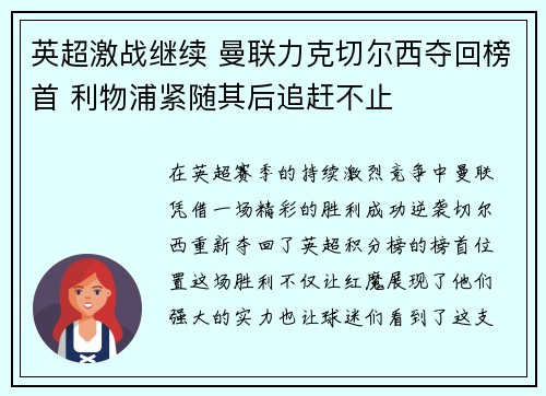 英超激战继续 曼联力克切尔西夺回榜首 利物浦紧随其后追赶不止