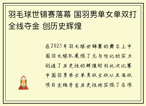 羽毛球世锦赛落幕 国羽男单女单双打全线夺金 创历史辉煌