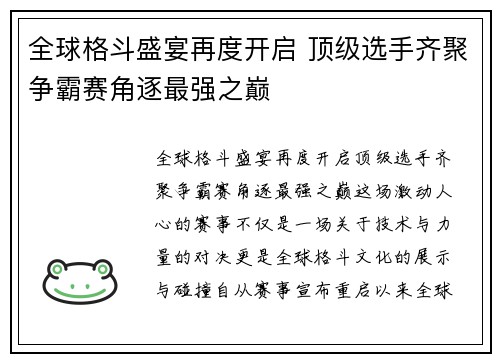 全球格斗盛宴再度开启 顶级选手齐聚争霸赛角逐最强之巅