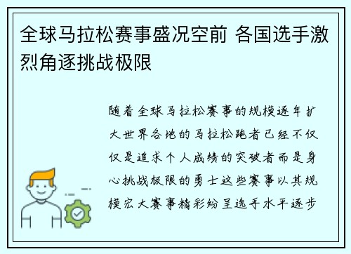 全球马拉松赛事盛况空前 各国选手激烈角逐挑战极限