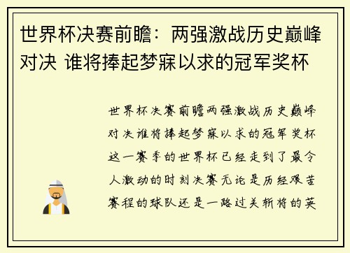 世界杯决赛前瞻：两强激战历史巅峰对决 谁将捧起梦寐以求的冠军奖杯
