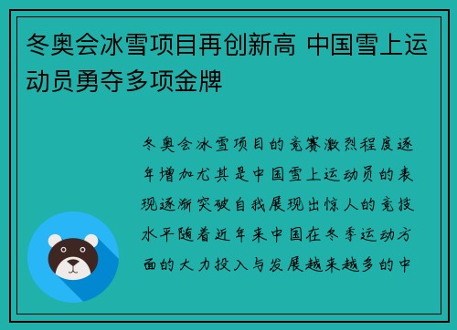 冬奥会冰雪项目再创新高 中国雪上运动员勇夺多项金牌