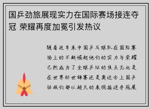 国乒劲旅展现实力在国际赛场接连夺冠 荣耀再度加冕引发热议