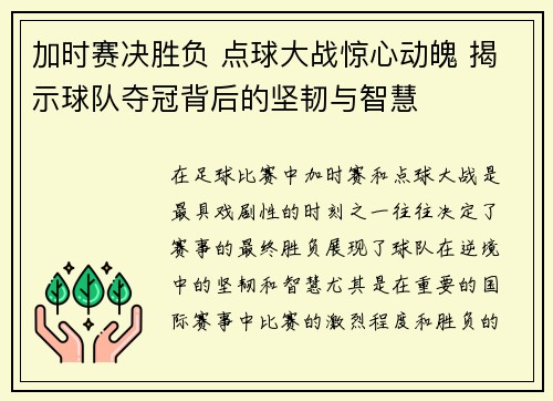 加时赛决胜负 点球大战惊心动魄 揭示球队夺冠背后的坚韧与智慧