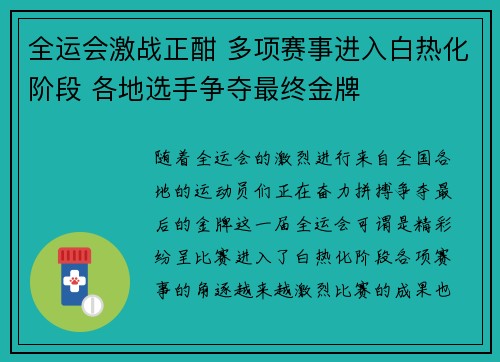 全运会激战正酣 多项赛事进入白热化阶段 各地选手争夺最终金牌