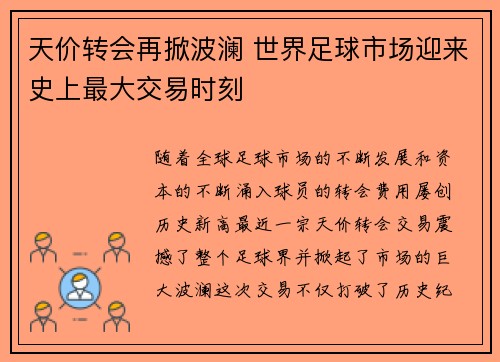 天价转会再掀波澜 世界足球市场迎来史上最大交易时刻