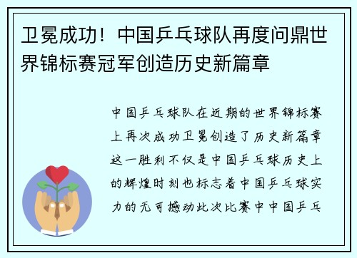 卫冕成功！中国乒乓球队再度问鼎世界锦标赛冠军创造历史新篇章